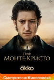 Граф Монте-Кристо (2024)
