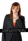 Компьютерщики (2006)