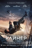 Клинер (2025)